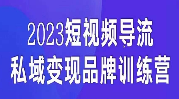 短视频导流·私域变现先导课,5天带你短视频流量实现私域变现-开心分享网