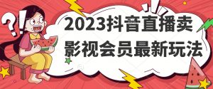 2023抖音直播卖影视会员最新玩法-开心分享网