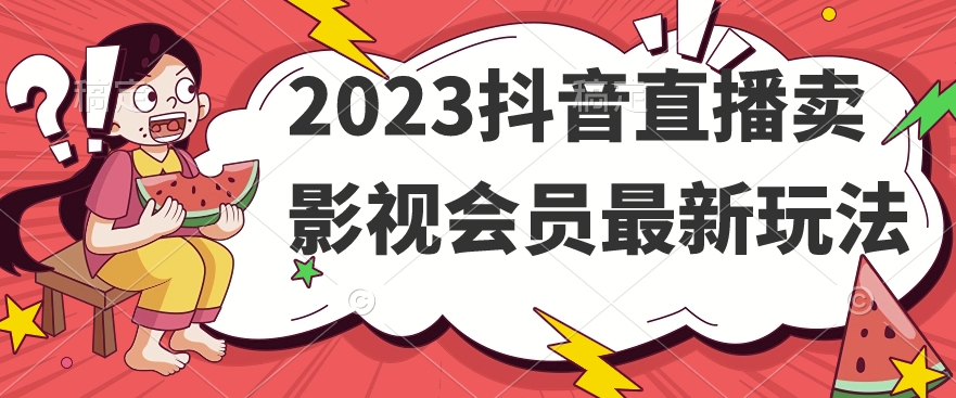 2023抖音直播卖影视会员最新玩法-开心分享网
