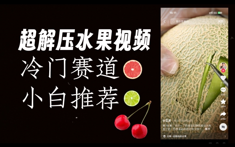超冷门抖音赛道,水果解压视频0风险,非常容易爆火【揭秘】-开心分享网