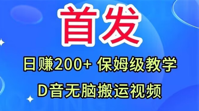 首发，抖音无脑搬运视频，日赚200+保姆级教学【揭秘】-开心分享网
