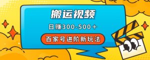 百家号进阶新玩法，靠搬运视频，轻松日赚500＋，附详细操作流程-开心分享网