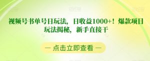 视频号书单号日玩法,日收益1000+!爆款项目玩法揭秘,新手直接干【揭秘】-开心分享网