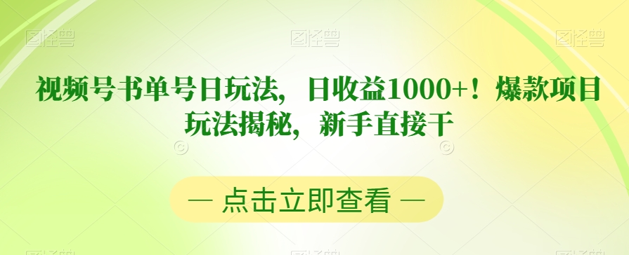 视频号书单号日玩法,日收益1000+!爆款项目玩法揭秘,新手直接干【揭秘】-开心分享网