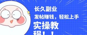 稳定副业发帖赚钱，通过分享优质内容赚钱，手把手实操教程【揭秘】-开心分享网