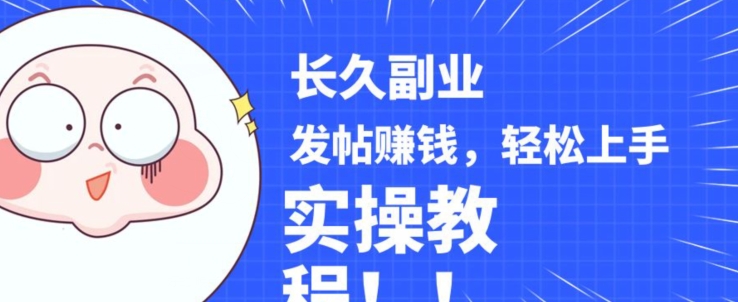 稳定副业发帖赚钱,通过分享优质内容赚钱,手把手实操教程【揭秘】-开心分享网