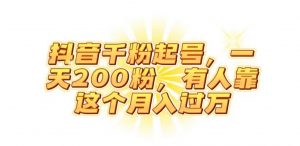 抖音起千粉号,一天200粉,有人靠这个月入过万【揭秘】-开心分享网