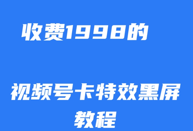 外面收费1998的视频号卡特效黑屏玩法，条条原创，轻松热门【揭秘】-开心分享网
