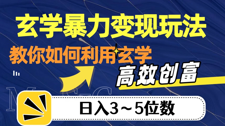 玄学暴力变现玩法，教你如何利用玄学，高效创富！日入3-5位数【揭秘】-开心分享网