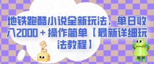 地铁跑酷小说全新玩法，单日收入2000＋操作简单【最新详细玩法教程】【揭秘】-开心分享网
