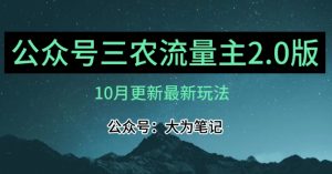 (10月)三农流量主项目2.0——精细化选题内容,依然可以月入1-2万-开心分享网