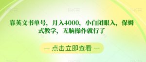 靠英文书单号,月入4000,小白闭眼入,保姆式教学,无脑操作就行了【揭秘】-开心分享网