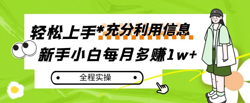 每月多赚1w+,新手小白如何充分利用信息赚钱,全程实操!【揭秘】-开心分享网
