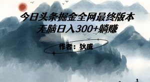 外面收费1980头条掘金最终版3.0玩法，无脑日入300+躺赚-开心分享网