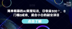 简单粗暴的AI变现玩法,日收益300+,0门槛0成本,适合小白的副业项目-开心分享网