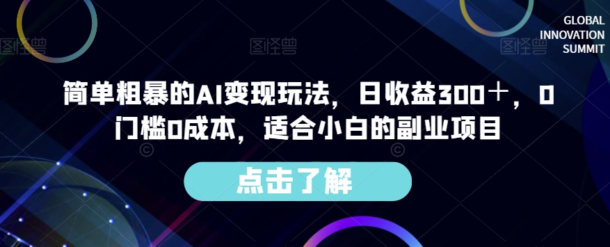 简单粗暴的AI变现玩法,日收益300+,0门槛0成本,适合小白的副业项目-开心分享网