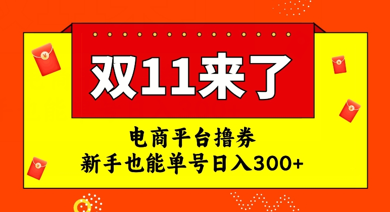 电商平台撸券，双十一红利期，新手也能单号日入300+【揭秘】-开心分享网