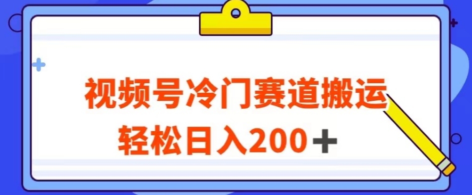 视频号最新冷门赛道搬运玩法，轻松日入200+【揭秘】-开心分享网