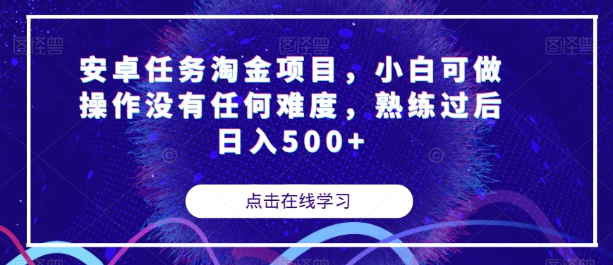 安卓任务淘金项目，小白可做操作没有任何难度，熟练过后日入500+【揭秘】-开心分享网