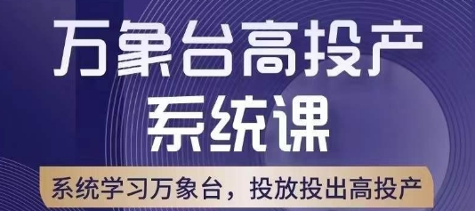 万象台高投产系统课，万象台底层逻辑解析，用多计划、多工具配合，投出高投产-开心分享网