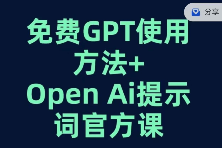 免费GPT+OPEN AI提示词官方课-开心分享网