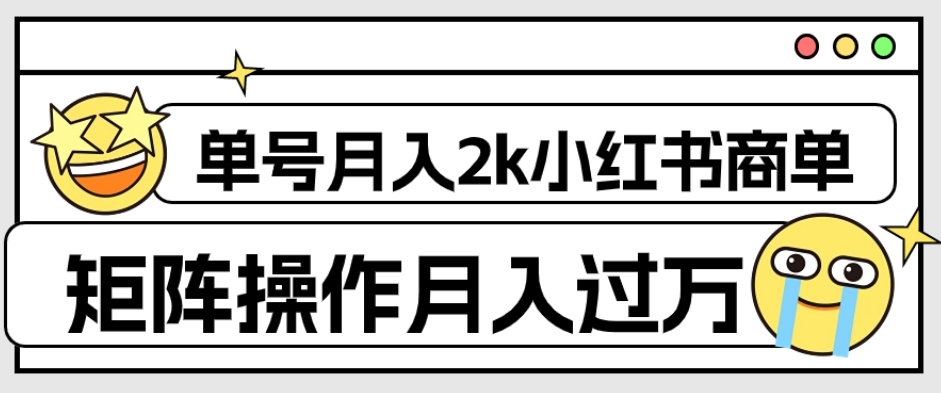 外面收费1980的小红书商单保姆级教程,单号月入2k,矩阵操作轻松月入过万-开心分享网