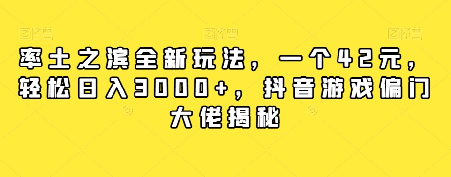 率土之滨全新玩法,一个42元,轻松日入3000+,抖音游戏偏门大佬揭秘-开心分享网