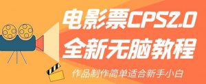 电影票CPS2.0全新无脑教程，作品制作简单适合新手小白-开心分享网