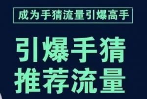 引爆手淘首页流量课，帮助你详细拆解引爆首页流量的步骤，要推荐流量，学这个就够了-开心分享网