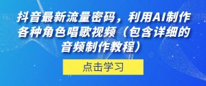 抖音最新流量密码,利用AI制作各种角色唱歌视频(包含详细的音频制作教程)【揭秘】-开心分享网