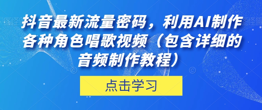 抖音最新流量密码,利用AI制作各种角色唱歌视频(包含详细的音频制作教程)【揭秘】-开心分享网