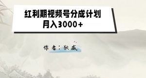 外面收费1980的红利期视频号分成计划2.0版本教学【揭秘】-开心分享网
