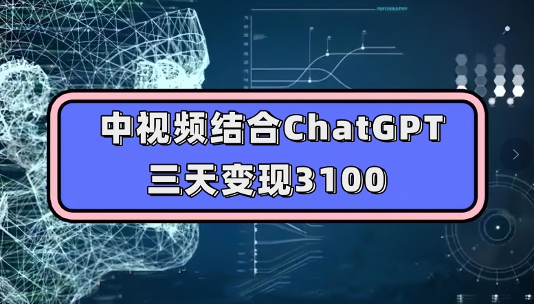 中视频结合ChatGPT,三天变现3100,人人可做玩法思路实操教学【揭秘】-开心分享网
