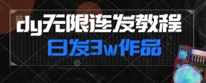 首发dy无限连发连怼来了,日发3w作品涨粉30w【仅揭秘】-开心分享网