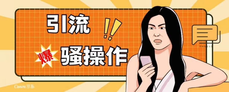 最新引流骚操作，单账号日引50-100，简单粗暴，适合于小白各行各业都可以进行操作，精准粉丝加到爆-开心分享网