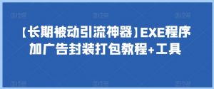 【长期被动引流神器】EXE程序加广告封装打包教程+工具-开心分享网