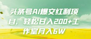 头条号AI爆文红利项目,轻松日入200+工作室月入6W-开心分享网