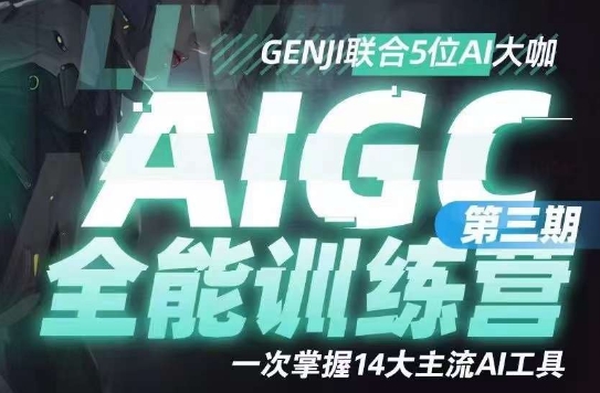 AIGC全能通识训练营第三期,一次掌握14大主流AI工具-开心分享网