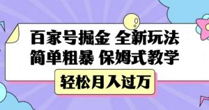 百家号掘金，全新玩法，简单粗暴，保姆式教学，轻松月入过万【揭秘】-开心分享网