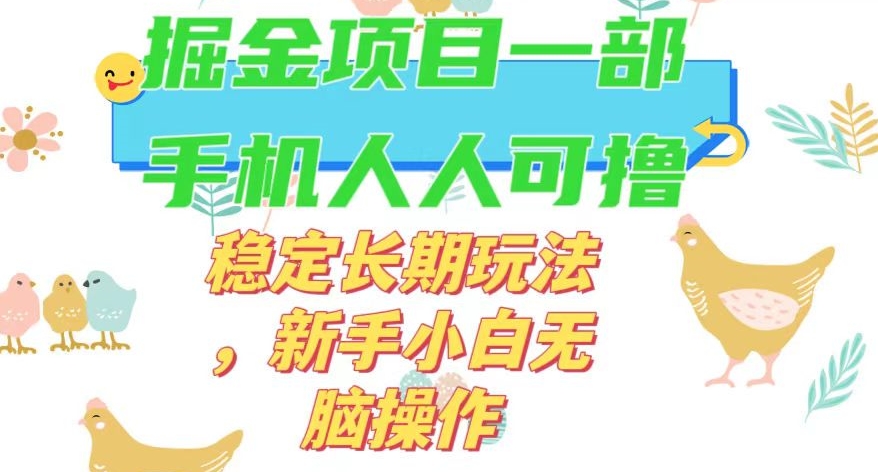 最新0撸小游戏掘金单机日入50-100+稳定长期玩法，新手小白无脑操作【揭秘】-开心分享网