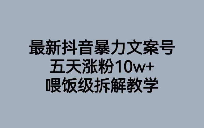 最新抖音暴力文案号,五天涨粉10w+,喂饭级拆解教学-开心分享网