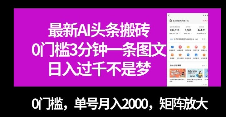最新AI头条搬砖，0门槛3分钟一条图文，0门槛，单号月入2000，矩阵放大【揭秘】-开心分享网