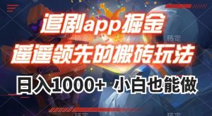追剧app掘金，遥遥领先的搬砖玩法,日入1000+-开心分享网