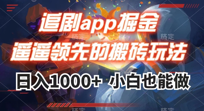 追剧app掘金,遥遥领先的搬砖玩法,日入1000+-开心分享网