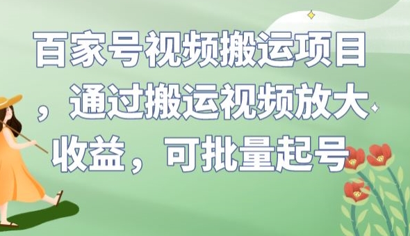 百家号视频搬运项目，通过搬运视频放大收益，可批量起号【揭秘】-开心分享网