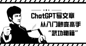 ChatGPT写文章,从入门秒变高手的‘武功秘籍’【揭秘】-开心分享网