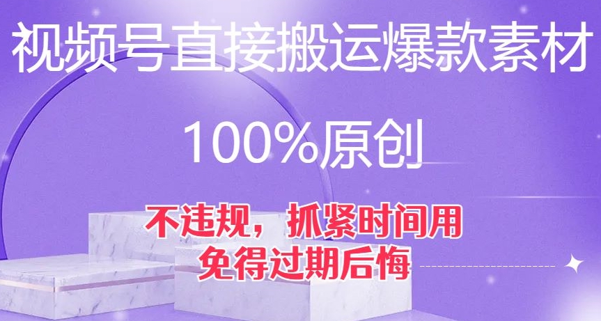 视频号直接搬运爆款素材,100%原创,不违规,抓紧时间用,免得过期后悔【揭秘】-开心分享网