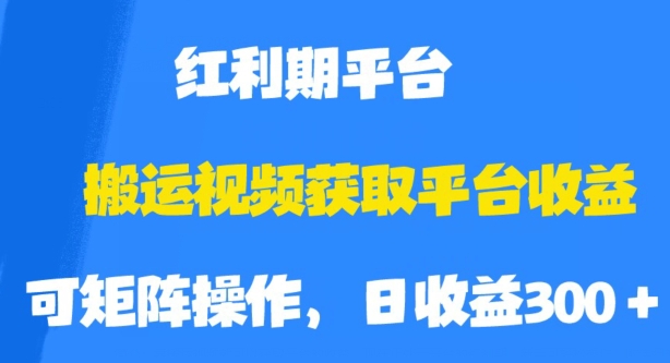 搬运视频获取平台收益,平台红利期,附保姆级教程【揭秘】-开心分享网