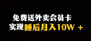 靠送外卖会员卡实现睡后月入10万＋冷门暴利赛道，保姆式教学【揭秘】-开心分享网