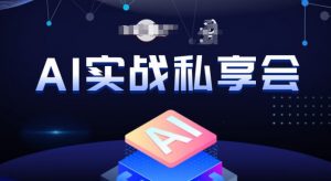 AI实战私享会,各种ai变现玩法,AI变现思路-开心分享网